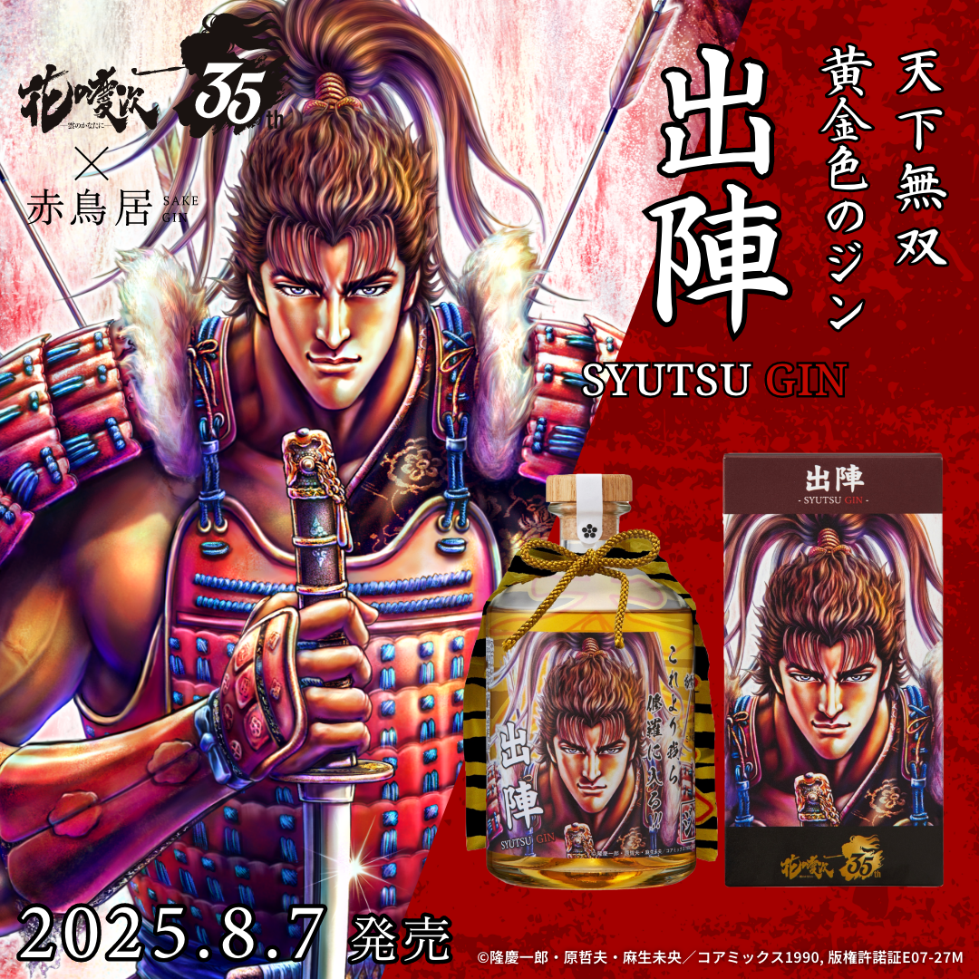 【先行予約販売│『花の慶次』35周年記念コラボ】天下無双の傾奇者にふさわしい、黄金色のジン出陣!