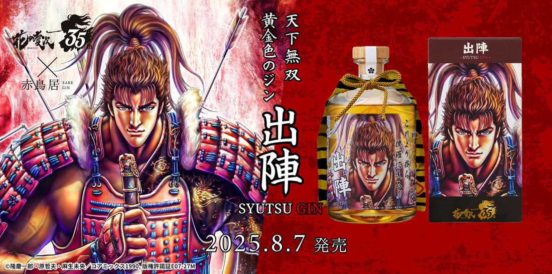 【先行予約完売|次回販売のお知らせ】『花の慶次』35周年記念コラボジン|8月7日(花の日)より本発売