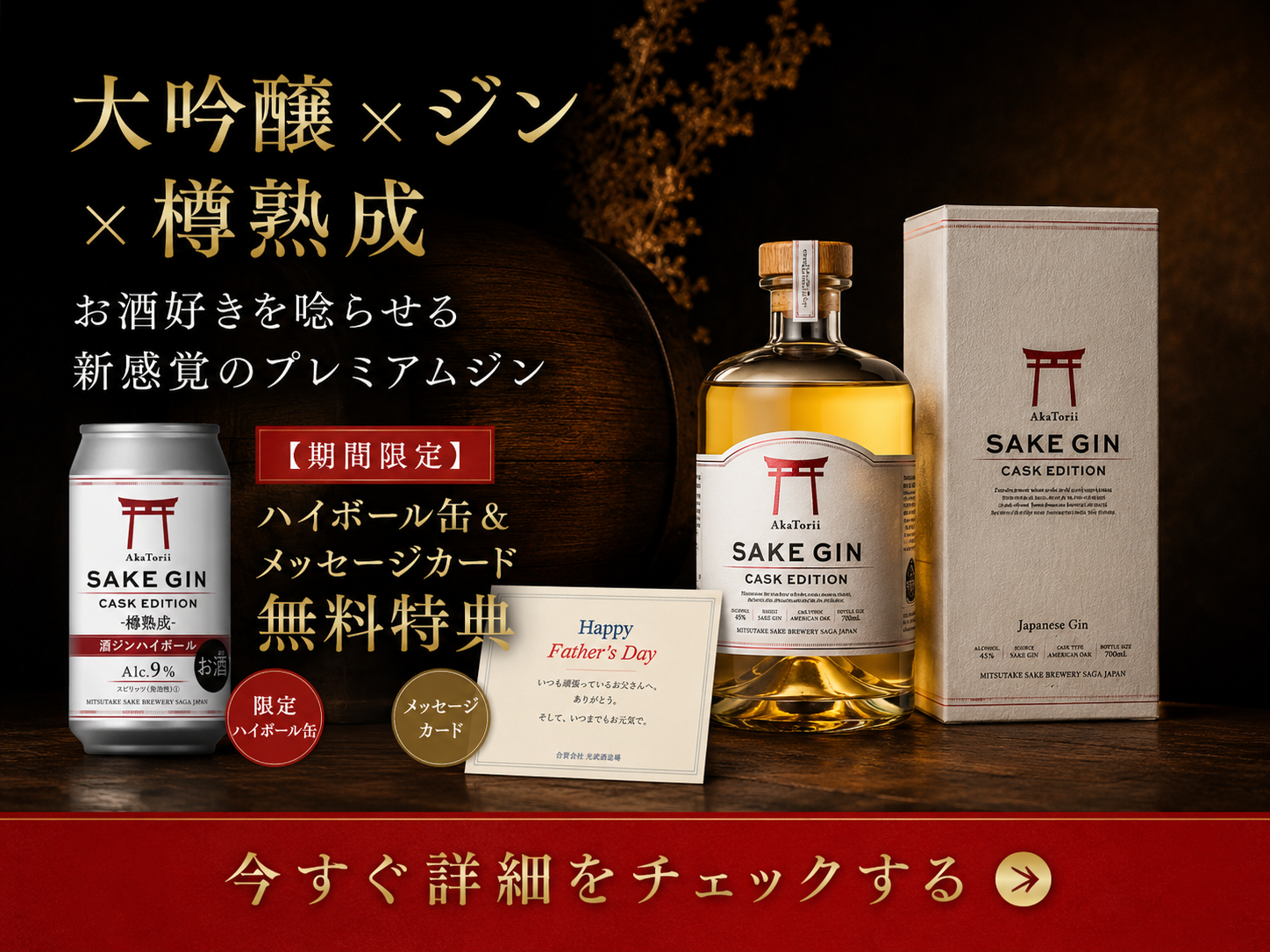 ブランドサイトを見る|赤鳥居 SAKE GIN