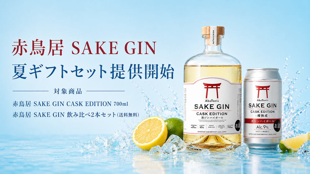 赤鳥居 SAKE GIN 夏ギフトセット提供開始