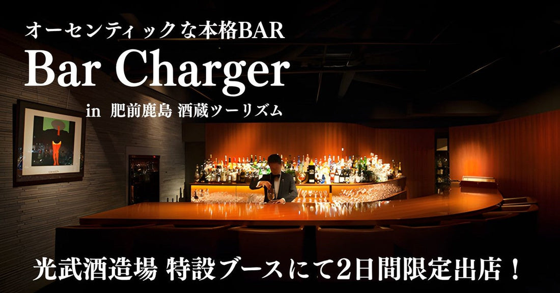 【イベント告知】「鹿島酒蔵ツーリズム2026」にて博多の名店「Bar Charger」と初コラボ決定！