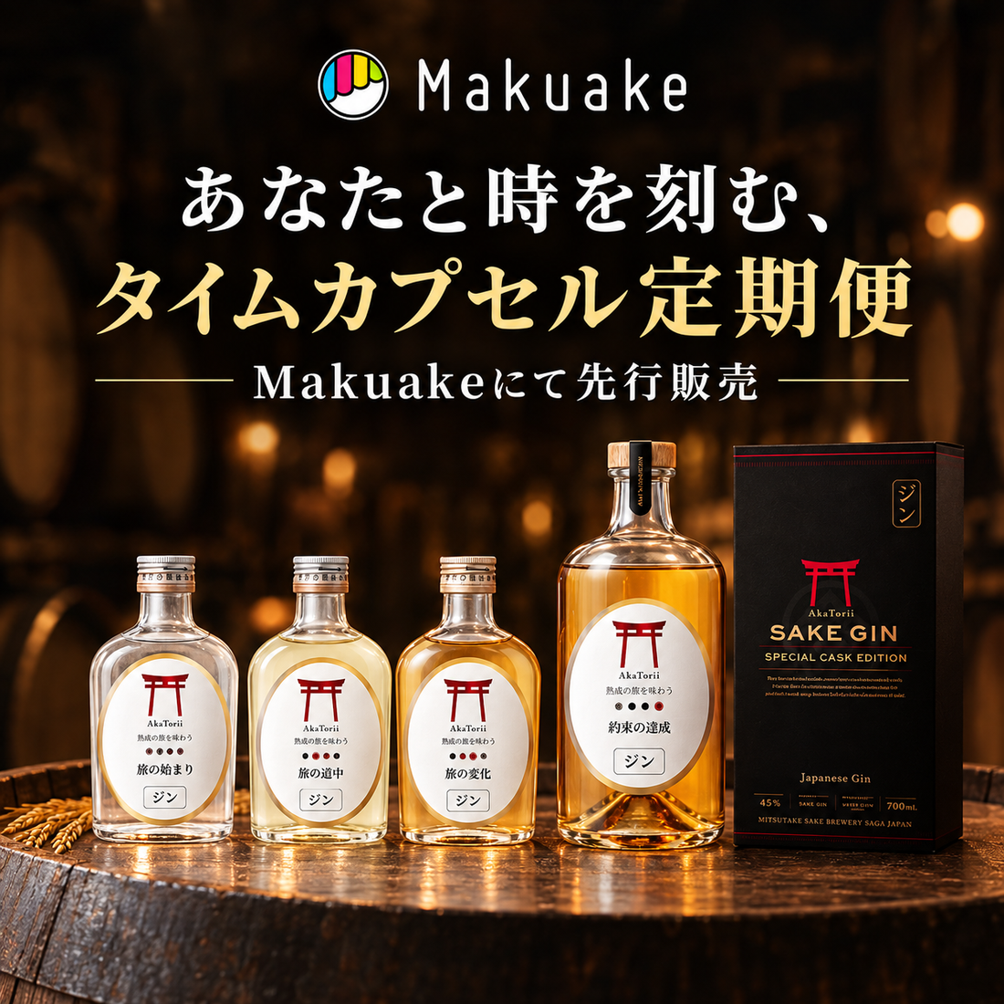 赤鳥居 SAKE GIN タイムカプセル定期便をMakuakeにて先行販売