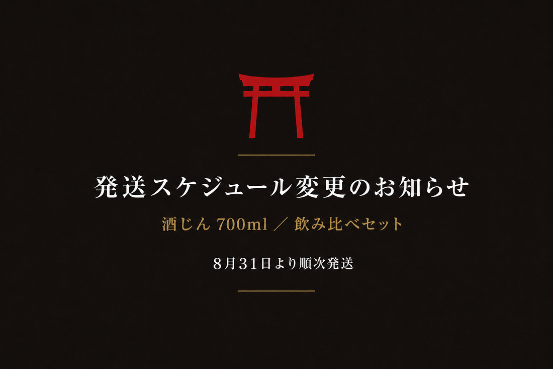 酒じん 700ml 品切れに伴う発送スケジュールのお知らせ（8月31日より順次発送）