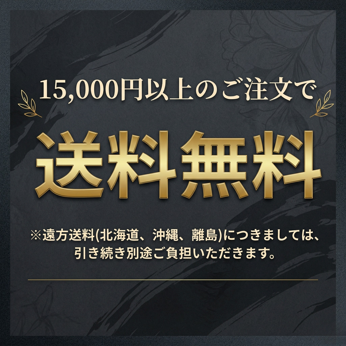 【お得な送料改定】15,000円以上のご注文で「送料無料」（一部エリア除き）