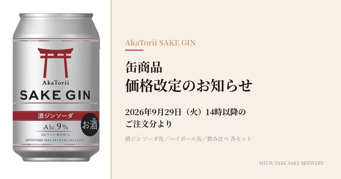 赤鳥居 SAKE GIN 酒ジンソーダ缶と「缶商品 価格改定のお知らせ 2026年9月29日（火）14時以降のご注文分より」の文字
