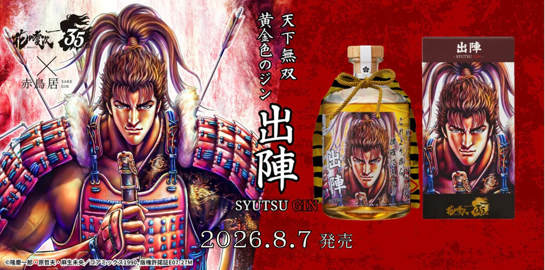 【再販｜予約受付】花の慶次コラボ クラフトジン「出陣」｜300本限定・9/30まで