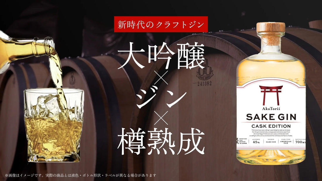 【事前告知】赤鳥居 SAKE GIN CASK EDITION まもなく本発売開始