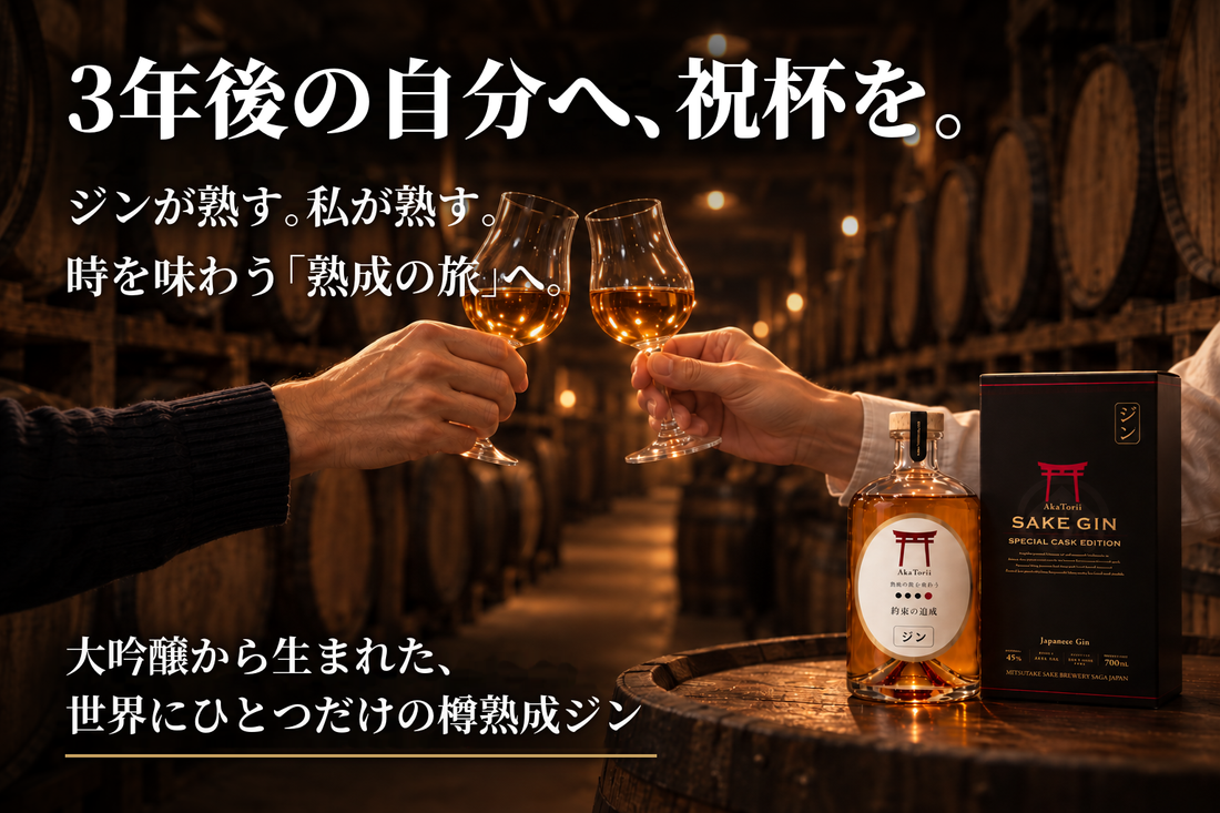 【発売日変更のお知らせ】赤鳥居 SAKE GIN「タイムカプセル定期便」のMakuake発売日を10月15日（木）に変更いたします