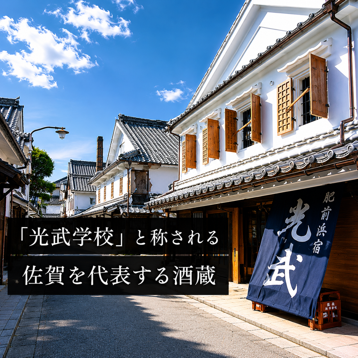 酒蔵通り・蔵の外観