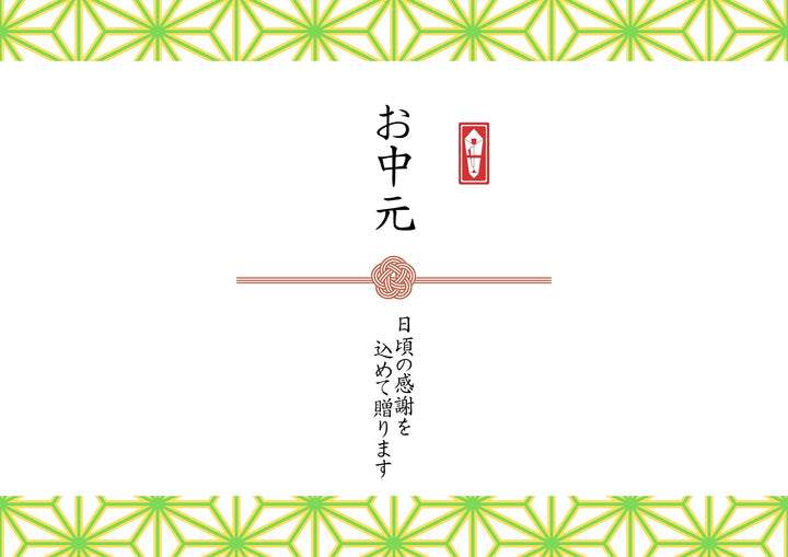 のし「お中元」見本