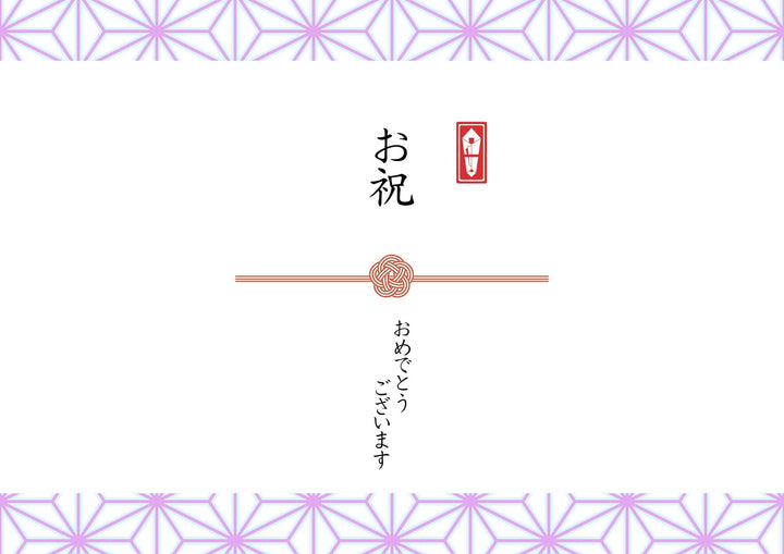 のし「お祝」見本
