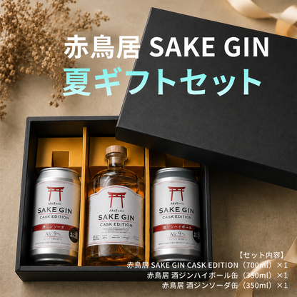 赤鳥居 SAKE GIN CASK EDITION 700ml （缶2本付き）(GIN-4/化粧箱入り)