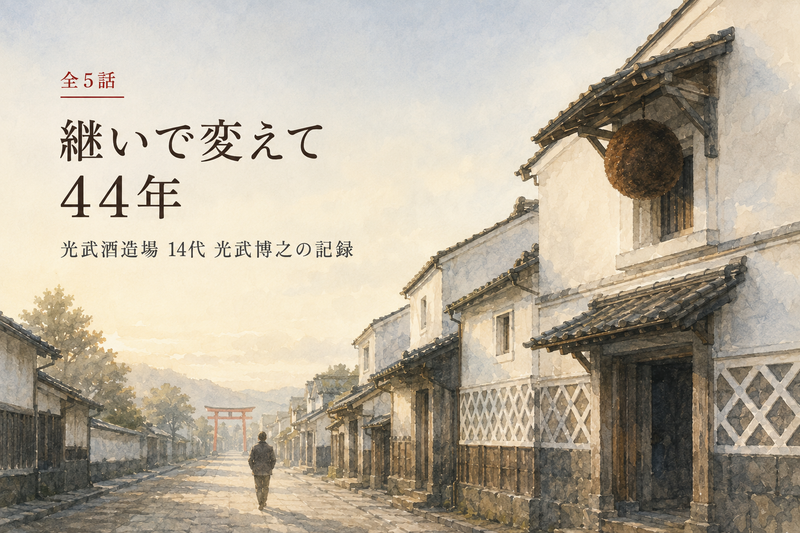 光武酒造場-みつたけしゅぞうじょう-｜note