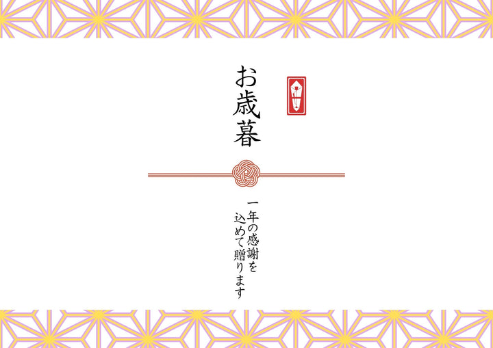 のし「お歳暮」見本