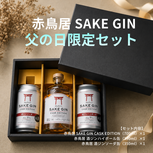 赤鳥居 SAKE GIN CASK EDITION 700ml （缶2本付き）