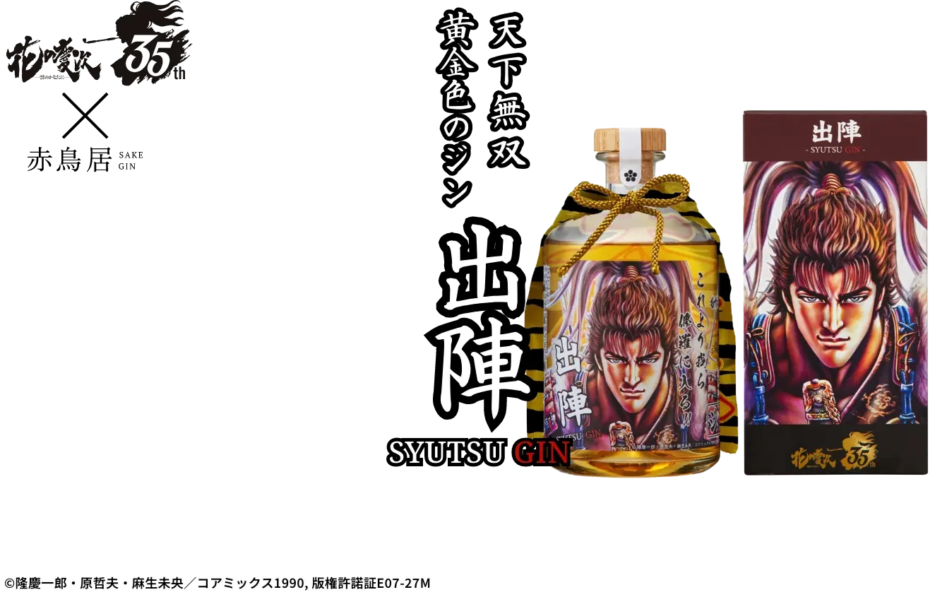 天下無双黄金色のジン出陣 2026.8.7発売